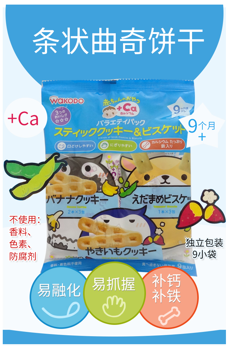 日本 WAKODO 和光堂 加钙条状曲奇组合装磨牙饼干 9个月+ 9份 Exp. Date: 10/2022